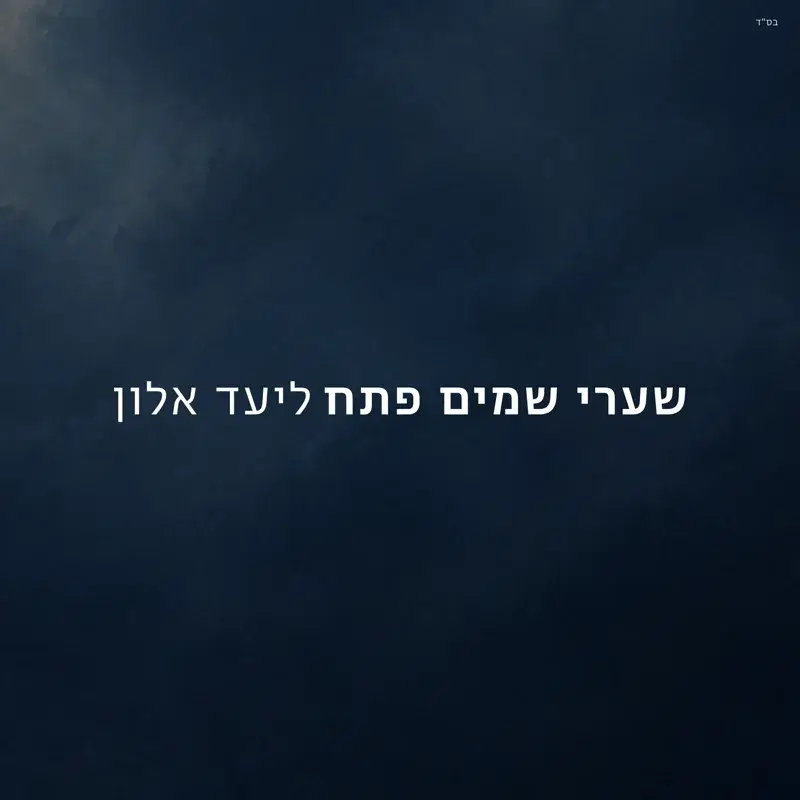 שערי שמים פתח