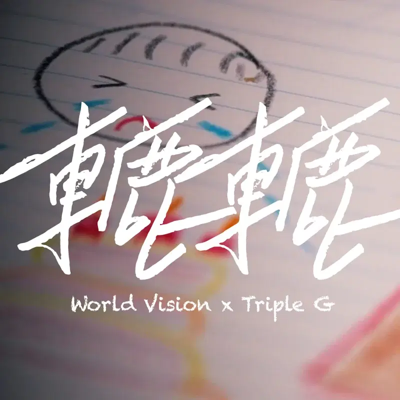轆轆