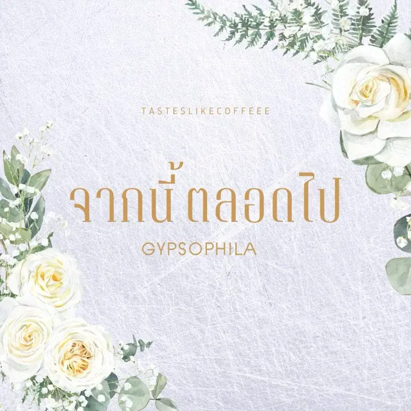 จากนี้ตลอดไป