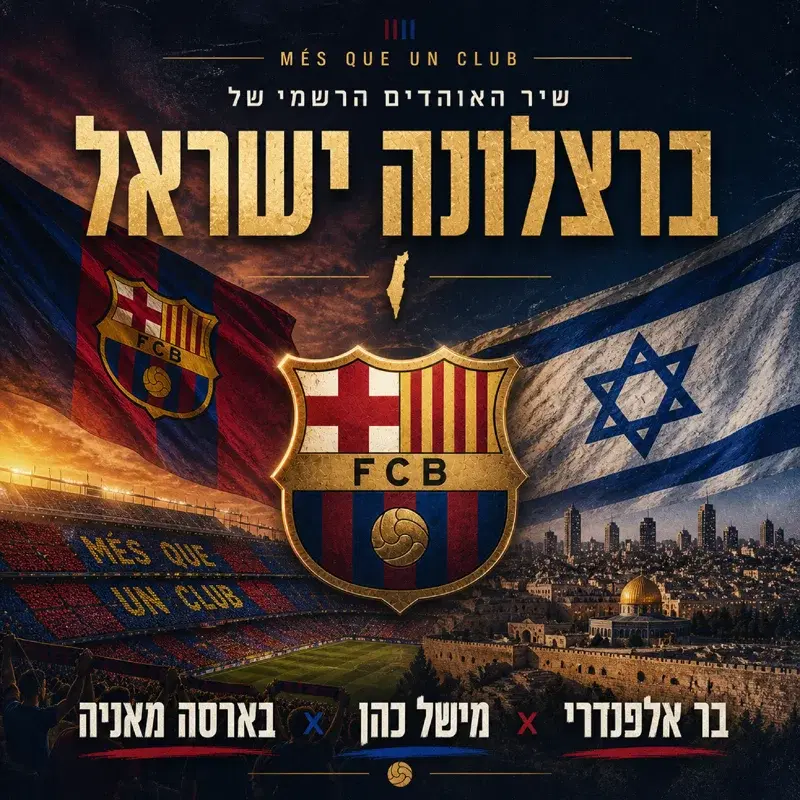 ברצלונה ישראל-שיר האוהדים הרשמי