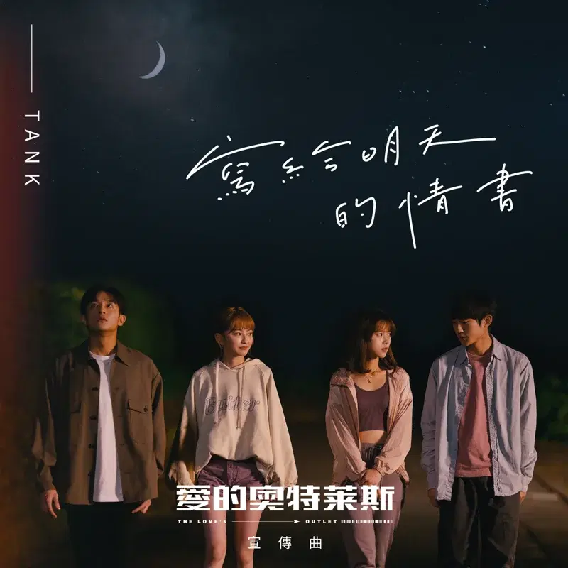 To Dear You at Tomorrow ("The Love's Outlet" Promotion Song)