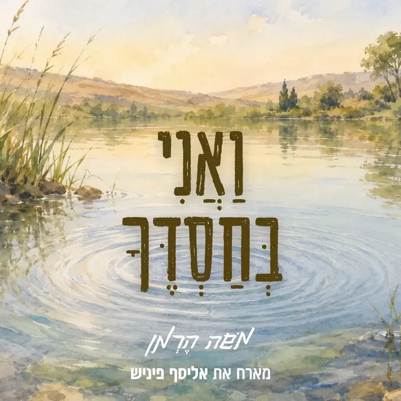 ואני בחסדך