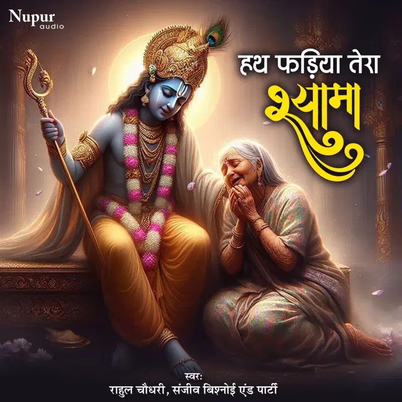 Hath Fadya Tera Shyama