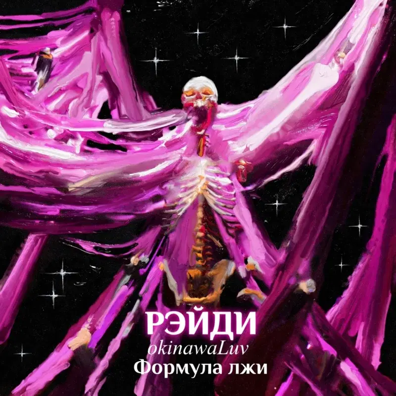 Формула лжи