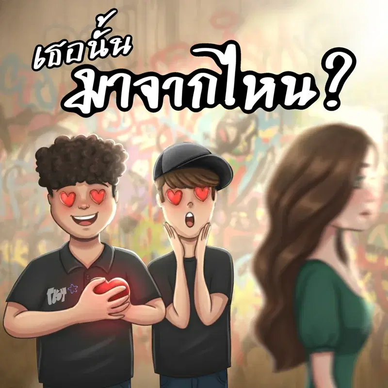 เธอนั้นมาจากไหน?