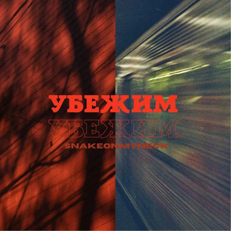 Убежим