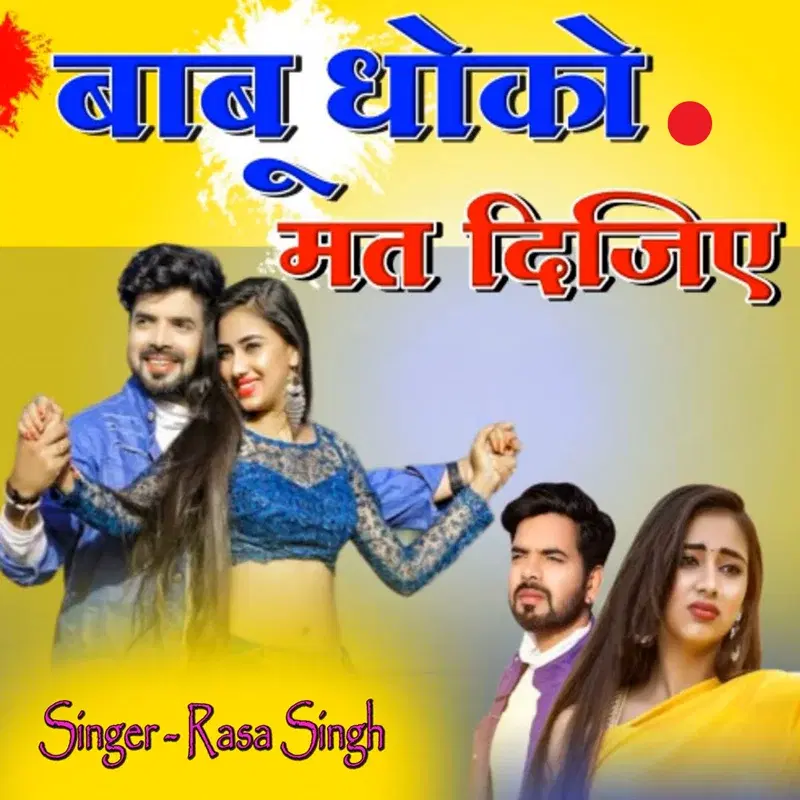 Babu Dhoko Mat Dijiye