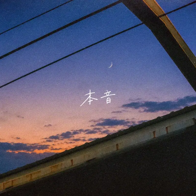 本音