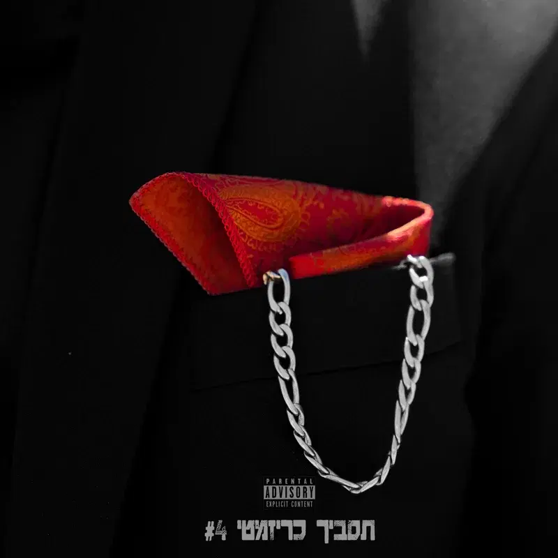 תסביך כריזמטי 4#