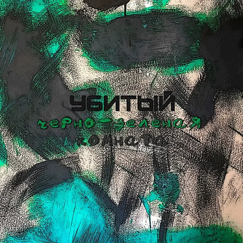 Убитый