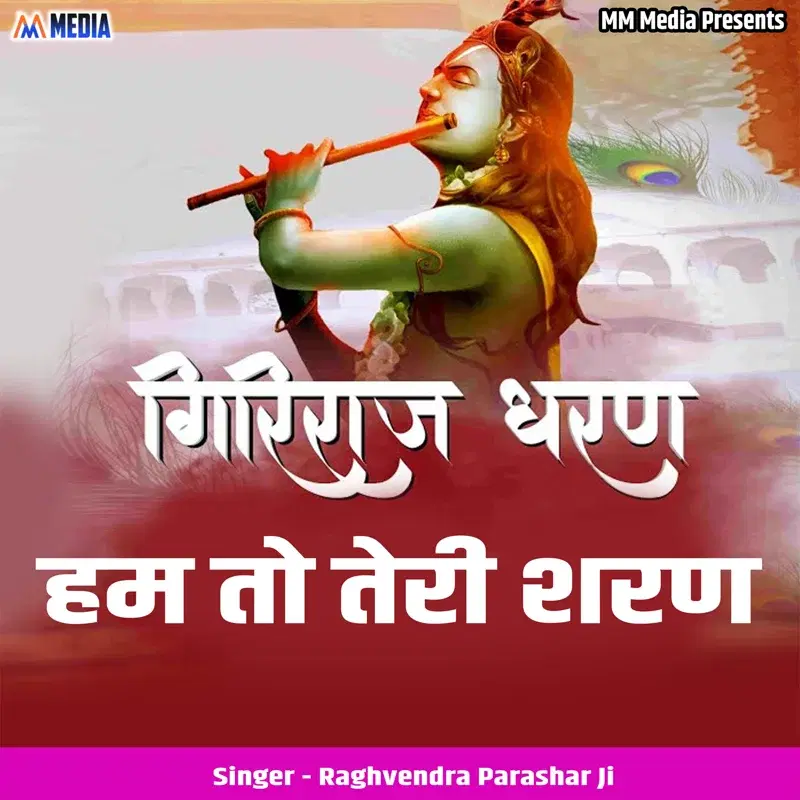 Giriraj Dharan Hum Tho Teri Sharan