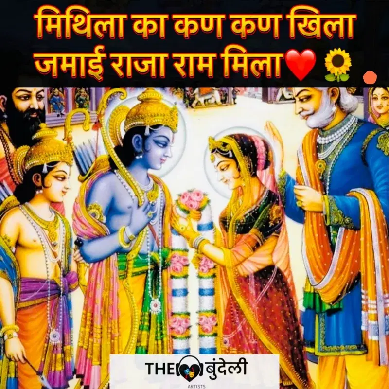 Mithila Ka Kan Kan Khila Jamai Raja Ram Mila