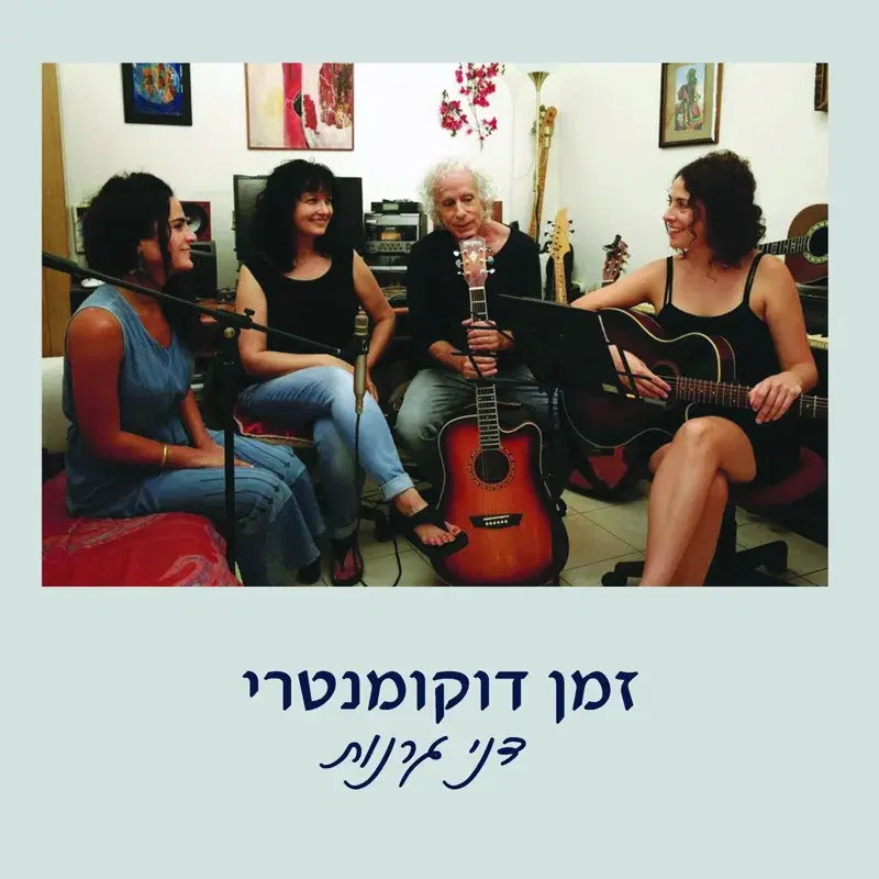 זמן דוקומנטרי
