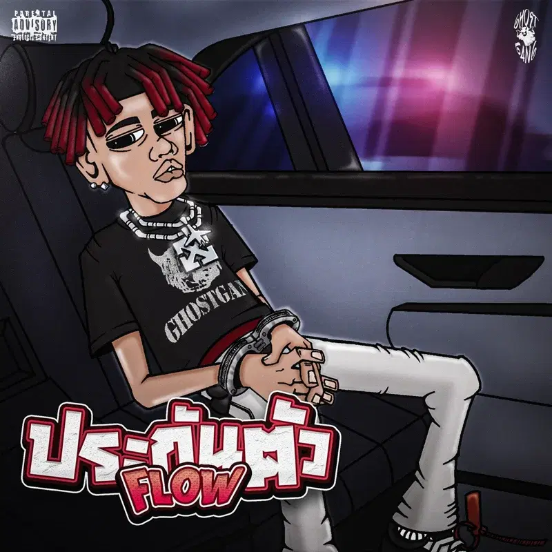 ประกันตัว Flow