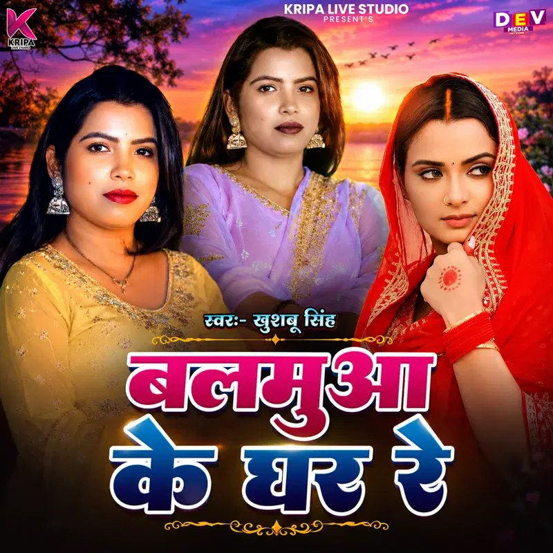 Balmuaa Ke Ghar Re