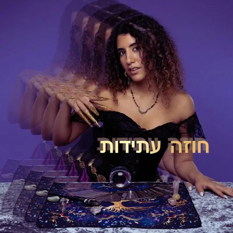 חוזה עתידות