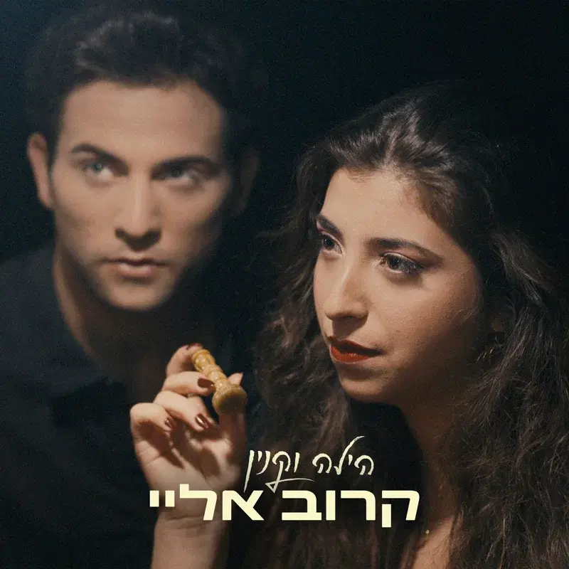 קרוב אליי