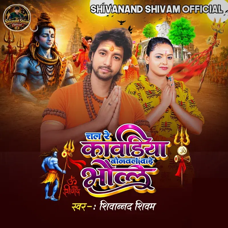 Chal Re Kanwariya Binvali Vade Bhole