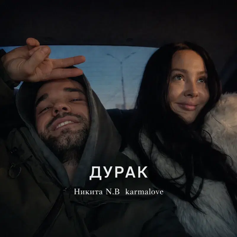 Дурак