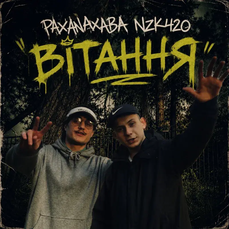 Вітання
