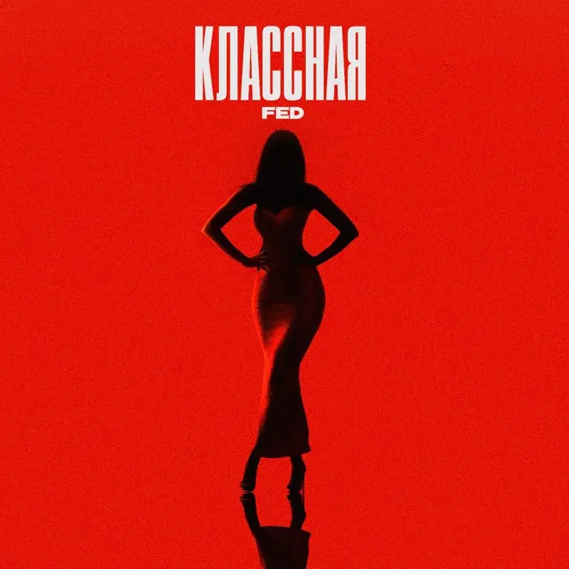 Классная