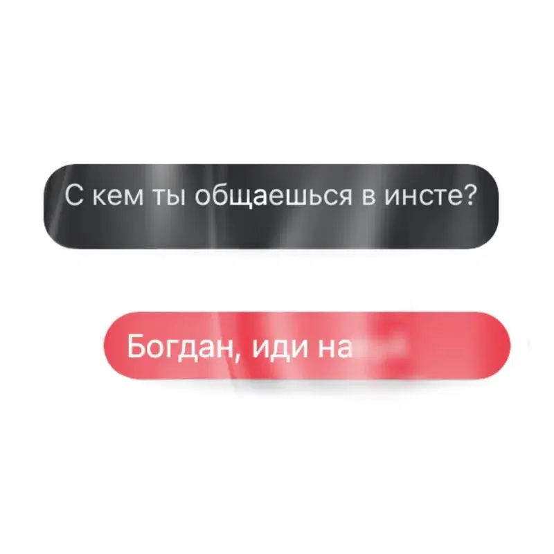 С кем ты общаешься в инсте?