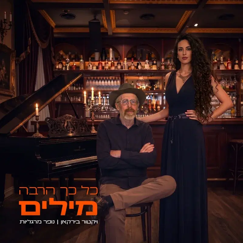כל כך הרבה מילים