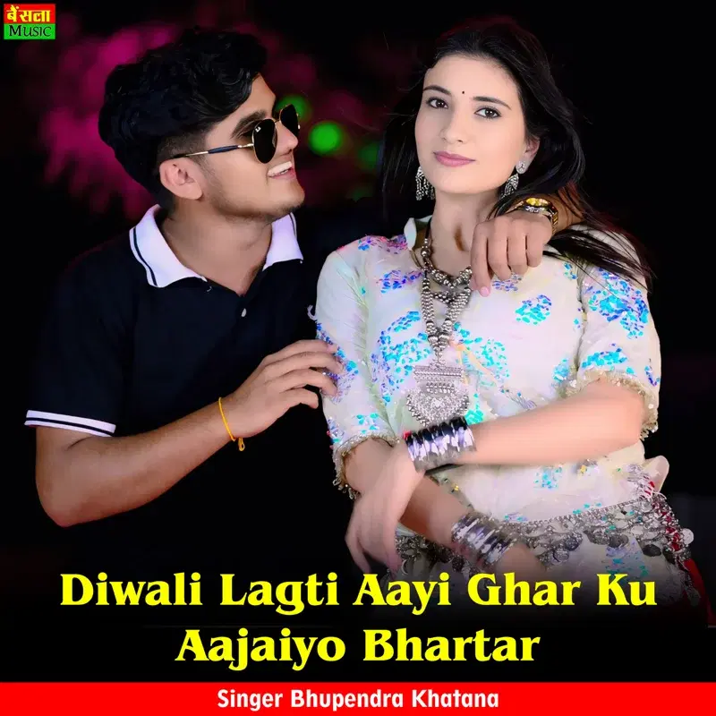 Diwali Lagti Aayi Ghar Ku Aajaiyo Bhartar