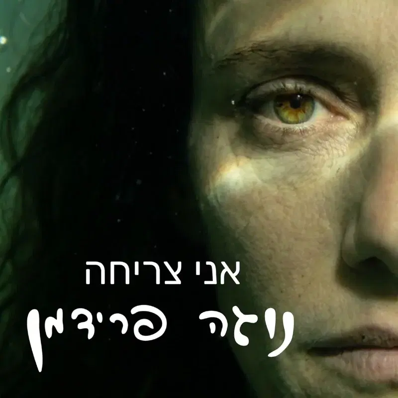 אני צריחה