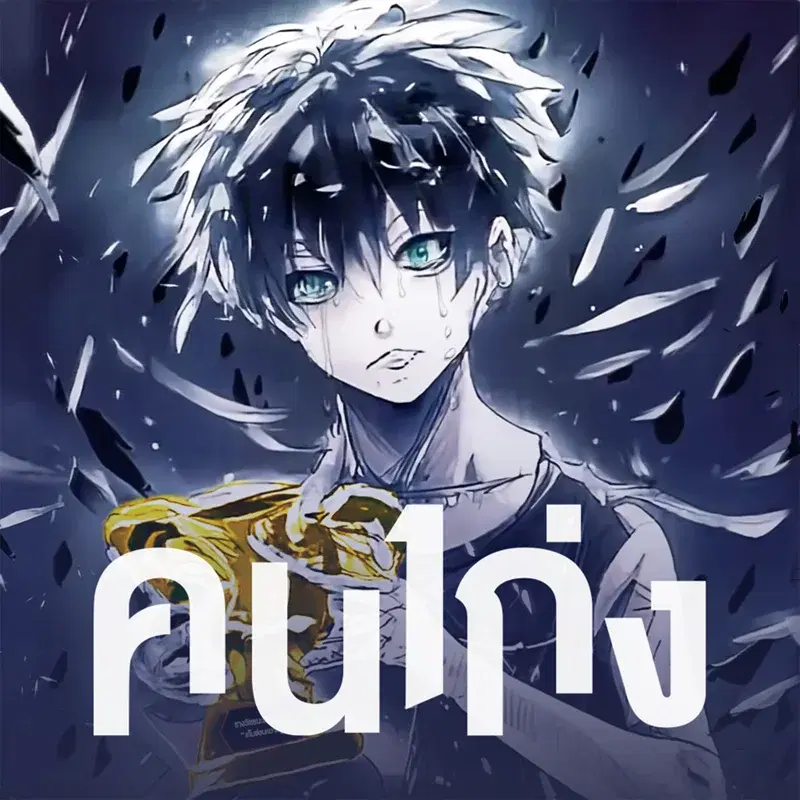 คนเก่ง