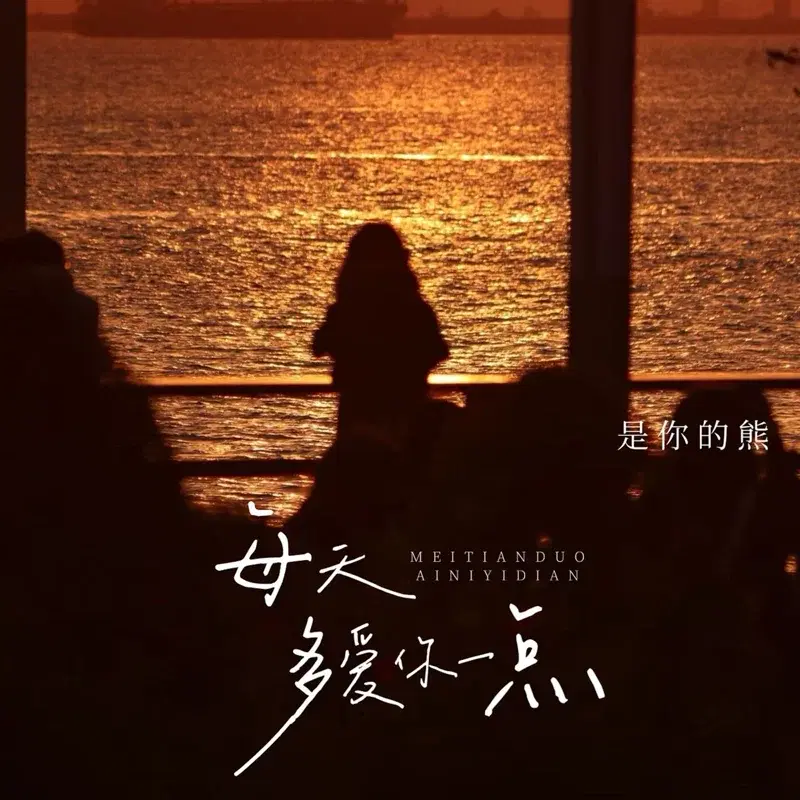每天多爱你一点