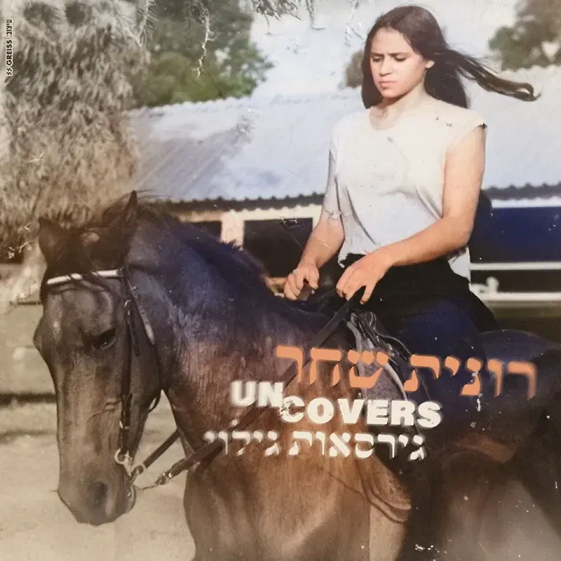 uncovers גירסאות גילוי