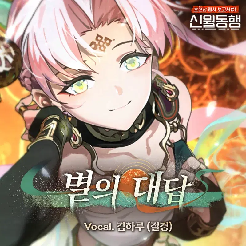 Fellow Moon OST 'Echo of the Stars'