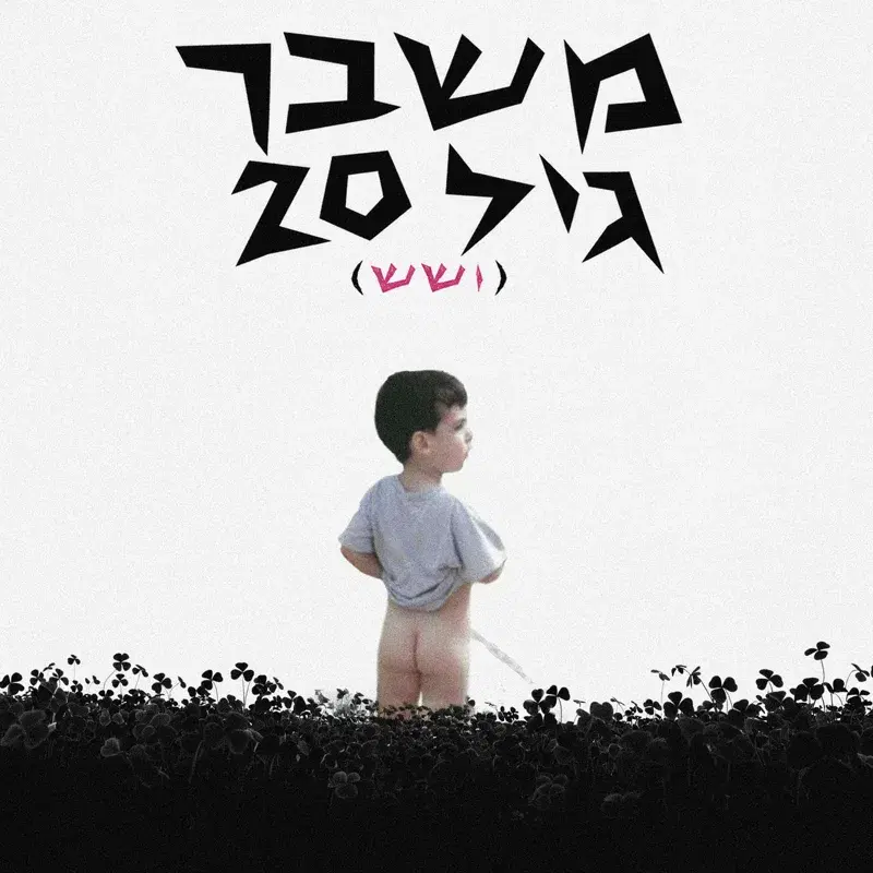 משבר גיל 20 (ושש)