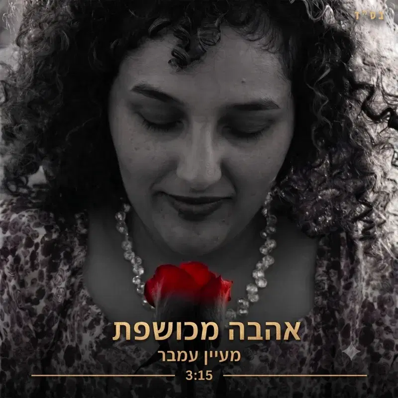 אהבה מכושפת