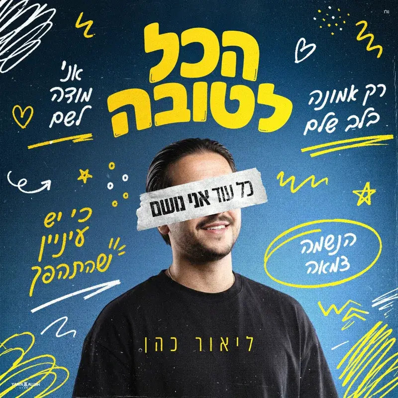 הכל לטובה