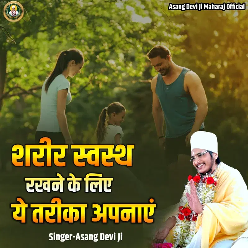 Sharir Svasth Rakhane Ke Liye Ye Tarika Apnaen