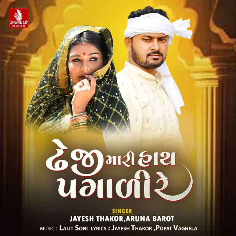 Dheji Mari Hath Pagaali Re