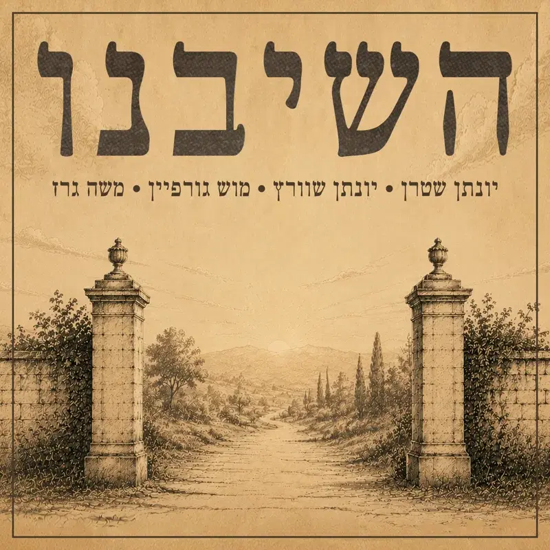 השיבנו