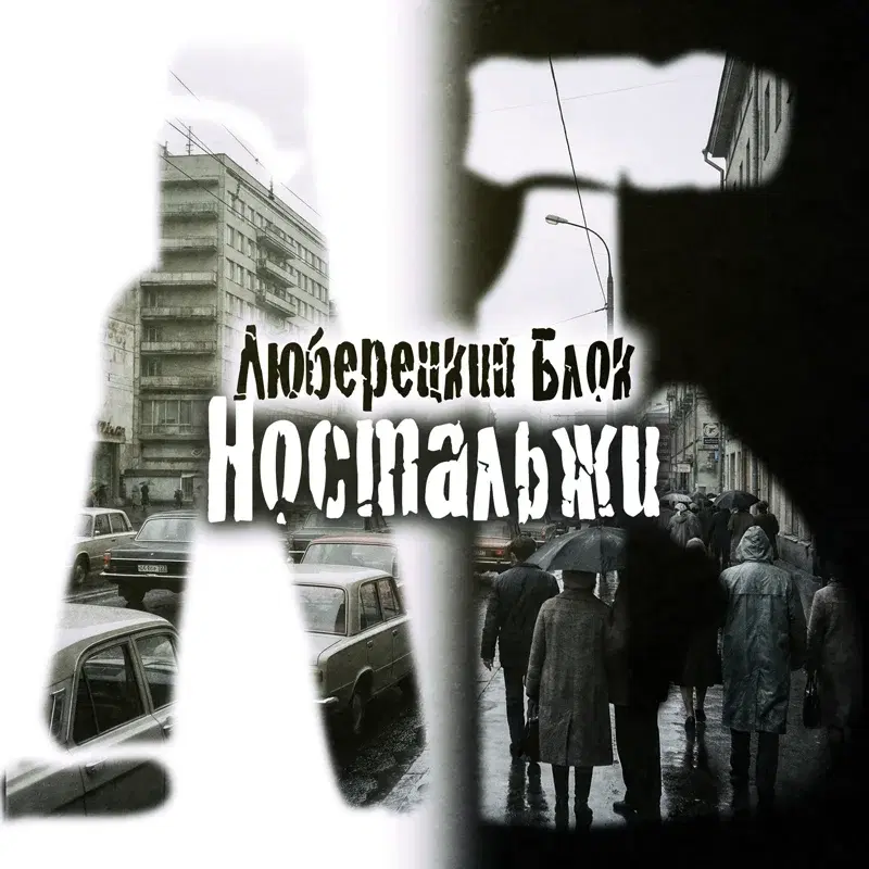 Ностальжи
