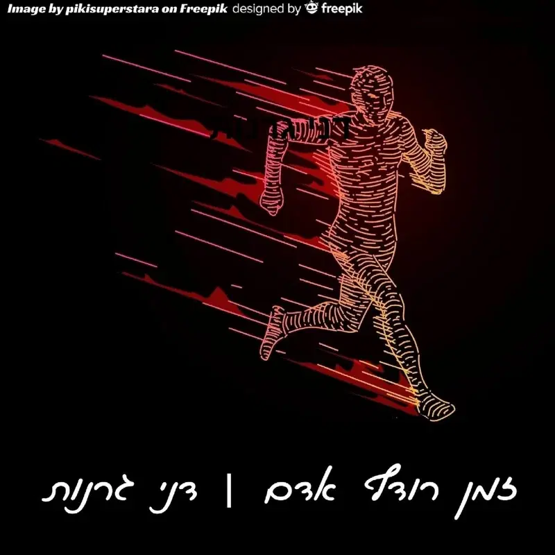 זמן רודף אדם