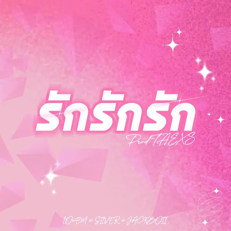 รัก รัก รัก