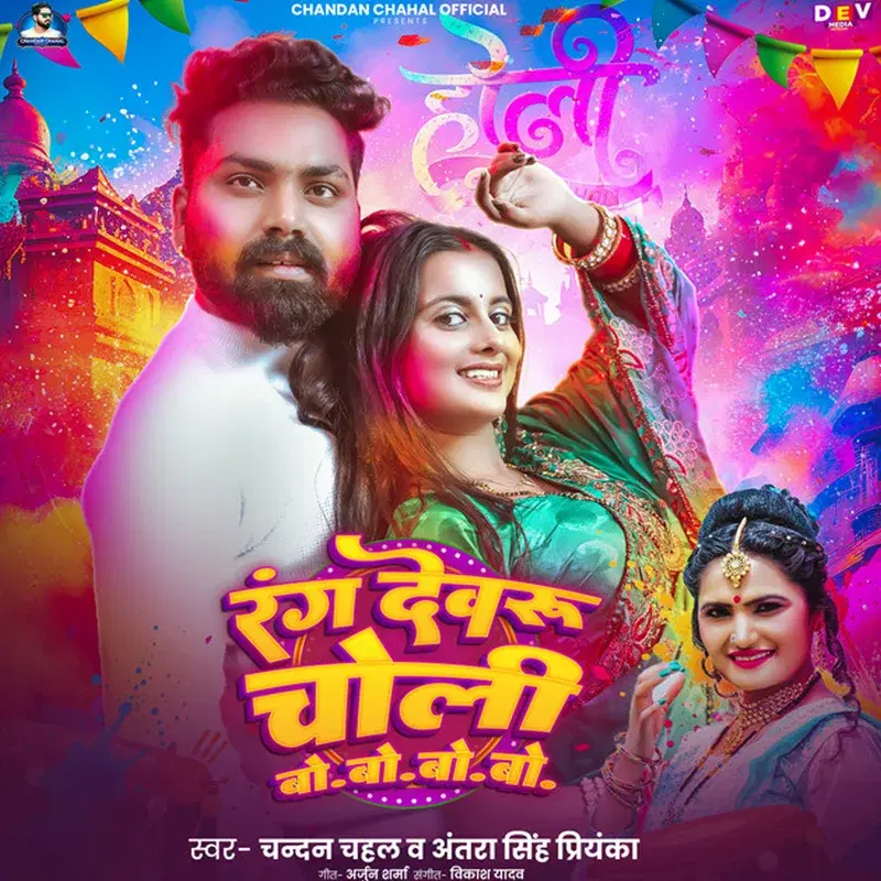 Rang Dewaru Choli Bo. Bo. Bo. Bo.