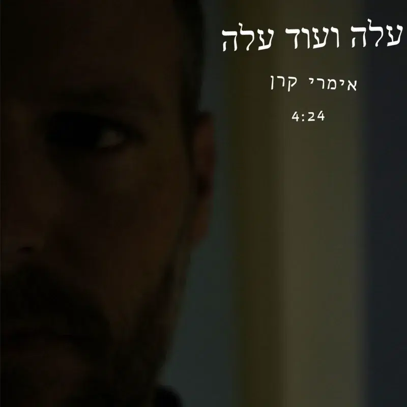 עלה ועוד עלה
