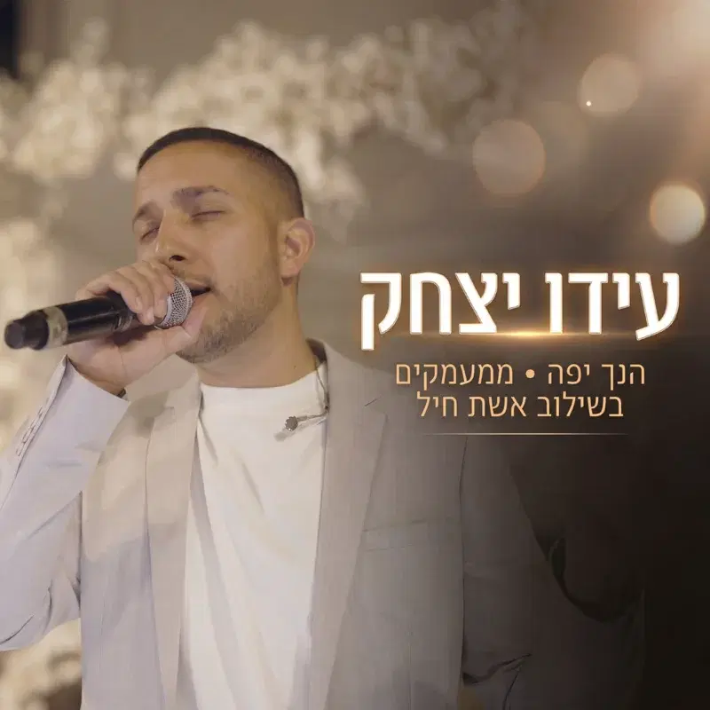 הנך יפה & ממעמקים