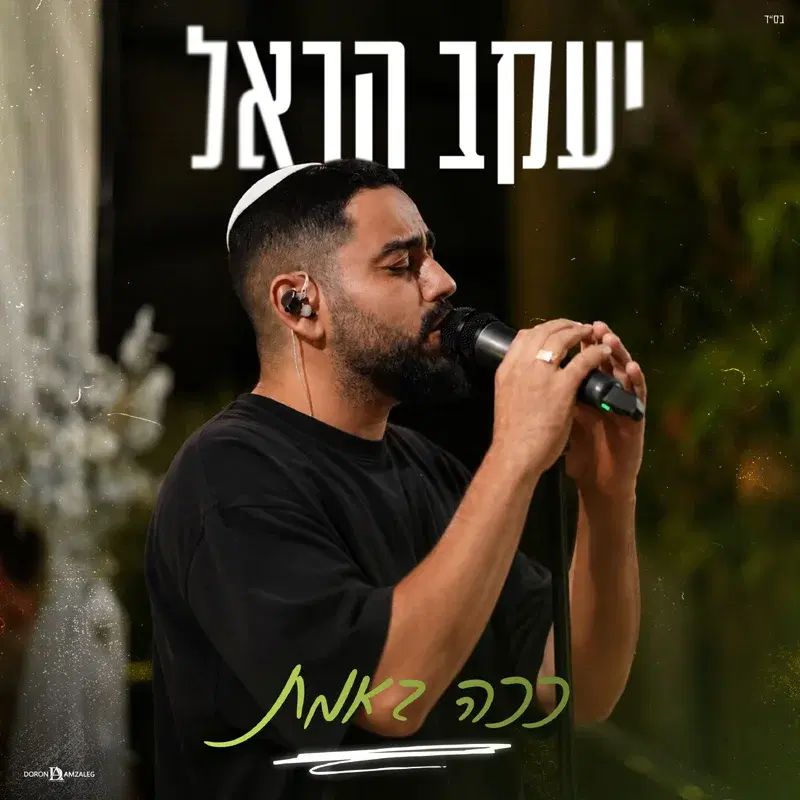 ככה באמת