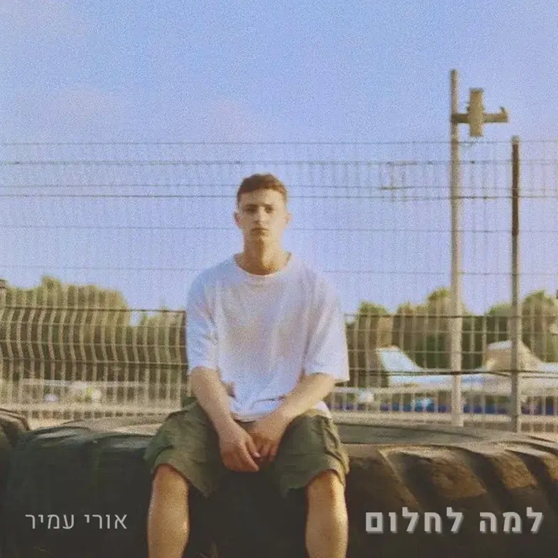 למה לחלום