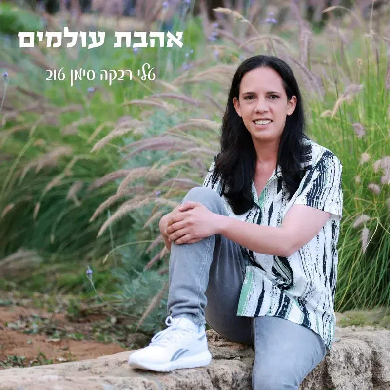 אהבת עולמים