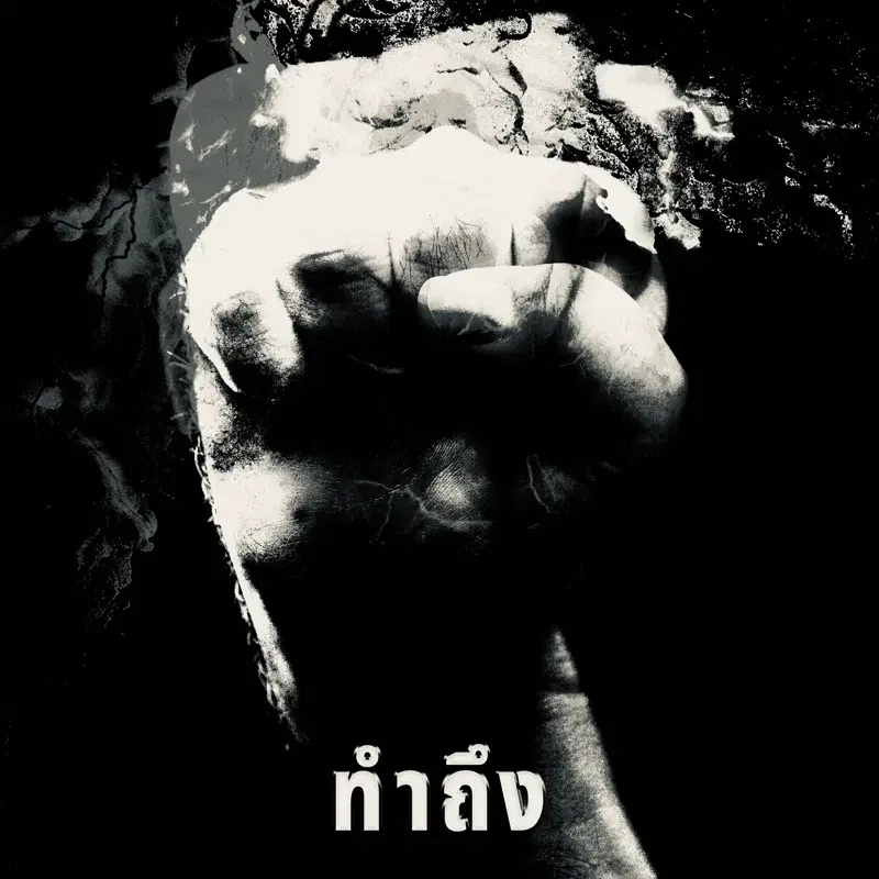ทำถึง (Time's Up)