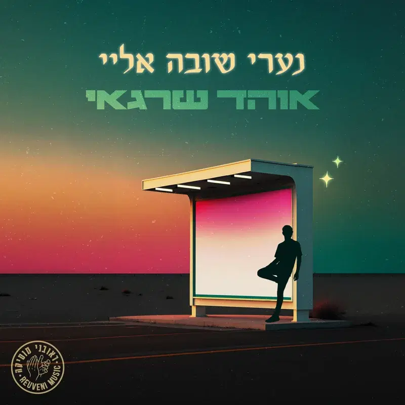 נערי שובה אליי